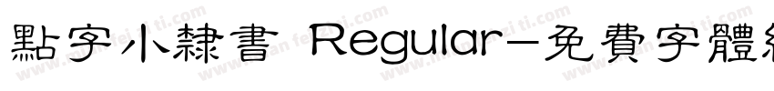 点字小隶书 Regular字体转换